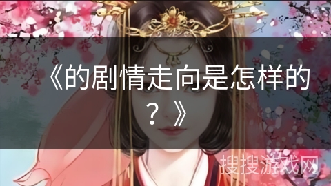 《的剧情走向是怎样的？》