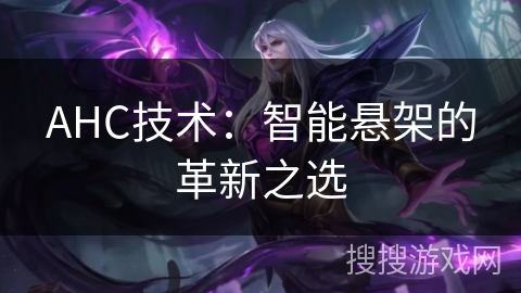 AHC技术：智能悬架的革新之选