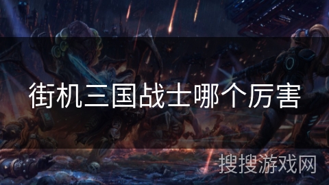 街机三国战士哪个厉害