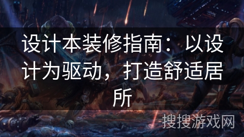 设计本装修指南：以设计为驱动，打造舒适居所