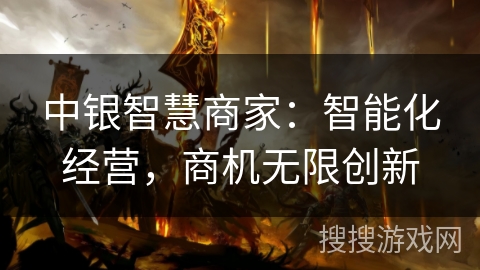 中银智慧商家:智能化经营,商机无限创新 中银智慧商家:智能化经营,商机无限创新