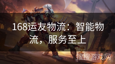 168运友物流:智能物流,服务至上 168运友物流:智能物流,服务至上