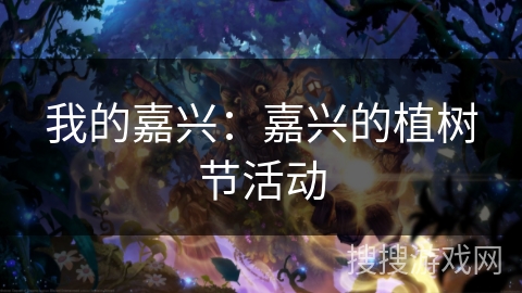 我的嘉兴:嘉兴的植树节活动 我的嘉兴:嘉兴的植树节活动