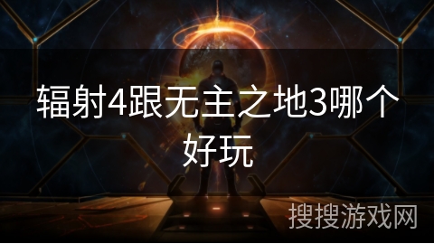 辐射4跟无主之地3哪个好玩