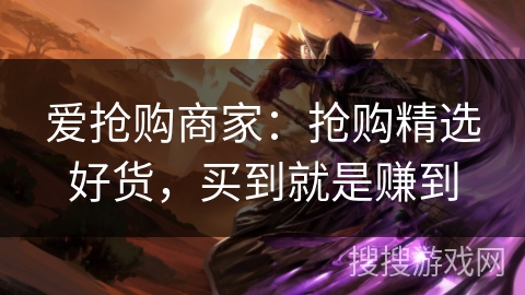 爱抢购商家:抢购精选好货,买到就是赚到 爱抢购商家:抢购精选好货,买到就是赚到