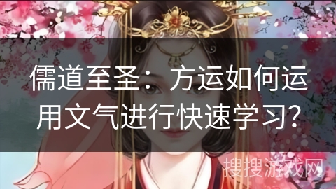 儒道至圣:方运如何运用文气进行快速学习? 儒道至圣:方运如何运用文气进行快速学习?