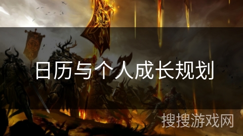 日历与个人成长规划