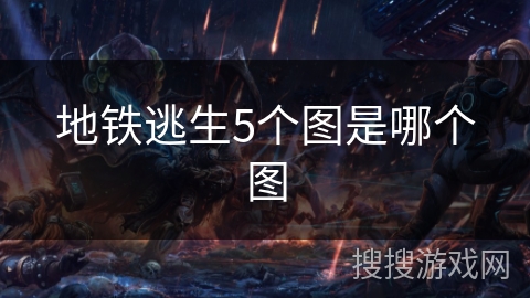 地铁逃生5个图是哪个图