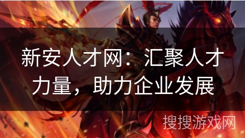 新安人才网:汇聚人才力量,助力企业发展 新安人才网:汇聚人才力量,助力企业发展