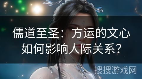 儒道至圣：方运的文心如何影响人际关系？