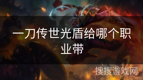 一刀传世光盾给哪个职业带 一刀传世光盾给哪个职业带