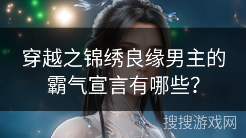 穿越之锦绣良缘男主的霸气宣言有哪些？