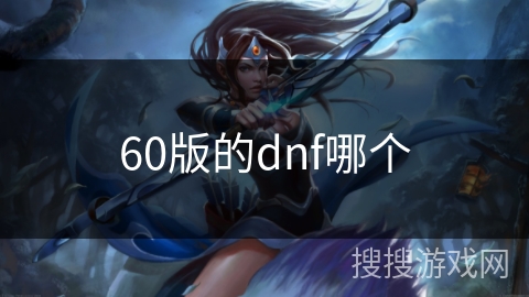 60版的dnf哪个 60版的dnf哪个
