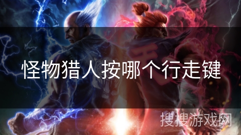 怪物猎人按哪个行走键