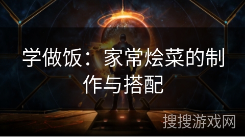 学做饭：家常烩菜的制作与搭配