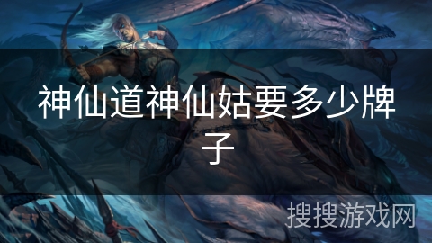 神仙道神仙姑要多少牌子