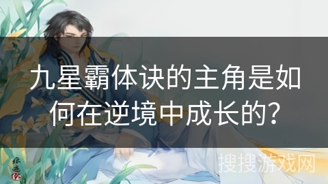 九星霸体诀的主角是如何在逆境中成长的？