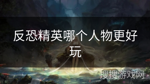 反恐精英哪个人物更好玩