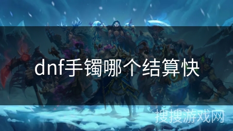 dnf手镯哪个结算快