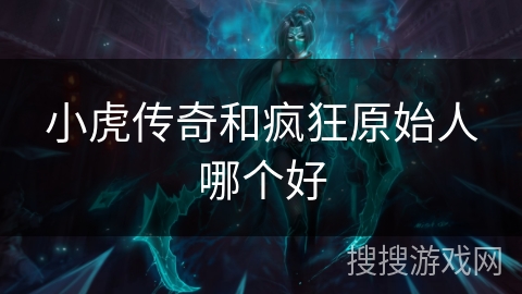 小虎传奇和疯狂原始人哪个好