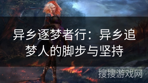 异乡逐梦者行：异乡追梦人的脚步与坚持