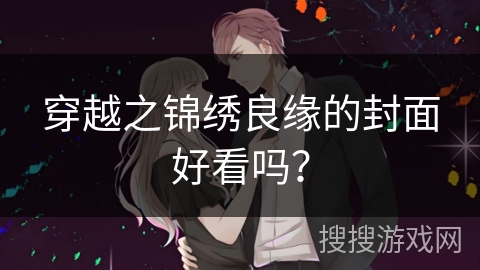 穿越之锦绣良缘的封面好看吗？