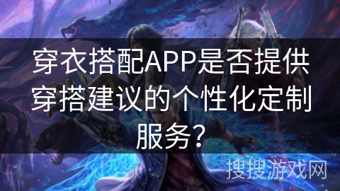穿衣搭配APP是否提供穿搭建议的个性化定制服务？