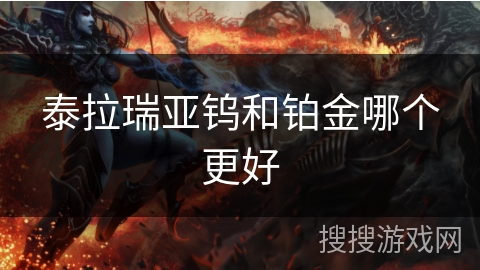 泰拉瑞亚钨和铂金哪个更好