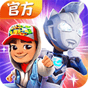 地铁跑酷牛津奥特曼版