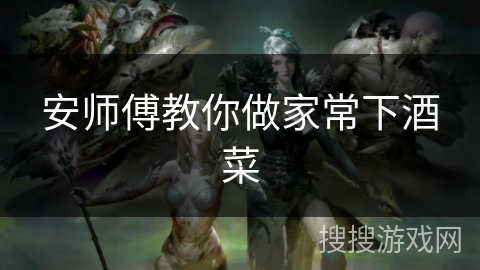 安师傅教你做家常下酒菜