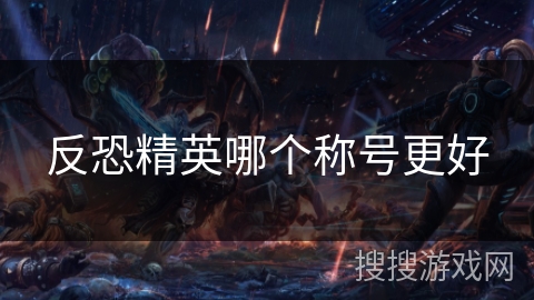 反恐精英哪个称号更好