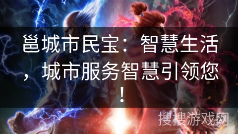邕城市民宝：智慧生活，城市服务智慧引领您！