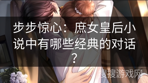 步步惊心:庶女皇后小说中有哪些经典的对话? 步步惊心:庶女皇后小说中有哪些经典的对话?