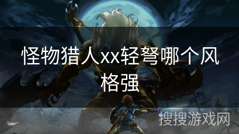 怪物猎人xx轻弩哪个风格强