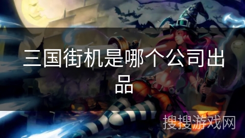 三国街机是哪个公司出品