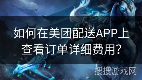 如何在美团配送APP上查看订单详细费用？