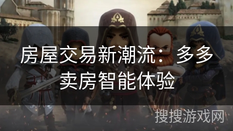 房屋交易新潮流：多多卖房智能体验