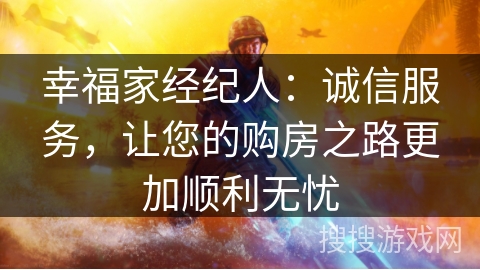 幸福家经纪人：诚信服务，让您的购房之路更加顺利无忧