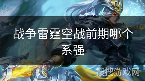 战争雷霆空战前期哪个系强 战争雷霆空战前期哪个系强