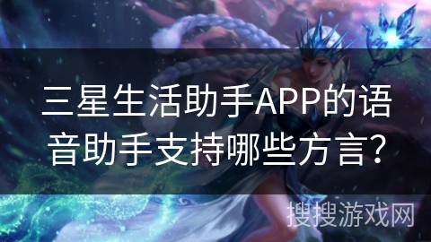 三星生活助手APP的语音助手支持哪些方言？