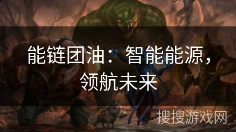 能链团油：智能能源，领航未来