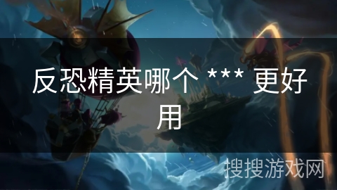 反恐精英哪个 *** 更好用