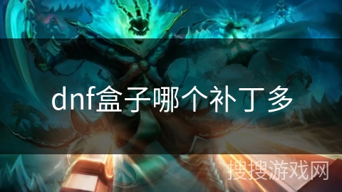 dnf盒子哪个补丁多