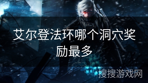 艾尔登法环哪个洞穴奖励最多