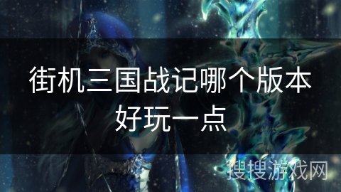 街机三国战记哪个版本好玩一点