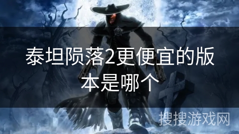 泰坦陨落2更便宜的版本是哪个