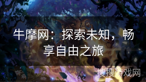 牛摩网：探索未知，畅享自由之旅