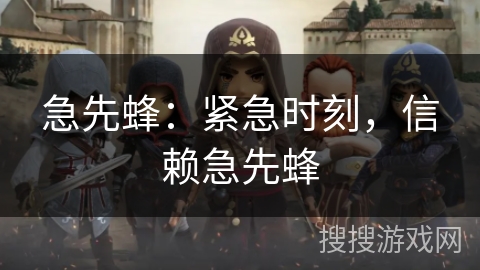 急先蜂：紧急时刻，信赖急先蜂