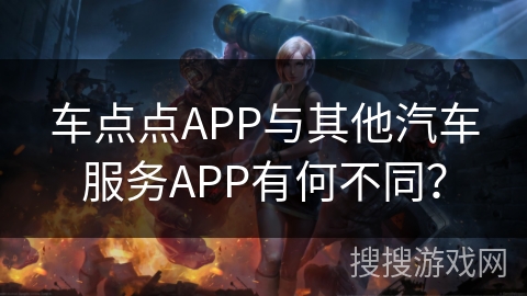 车点点APP与其他汽车服务APP有何不同？