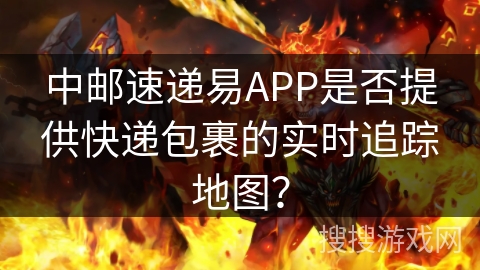中邮速递易APP是否提供快递包裹的实时追踪地图？